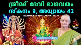 ശ്രീമദ്‌ ദേവി ഭാഗവതം, സ്കന്ദം 9, അധ്യായം 42 |  Recitation of Mahalakshmi Stuthi |Acharya Krishnapri