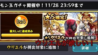 【モンスト】モン玉ガチャレベル４になったから引くぞおおお！ウリエルこいよ！