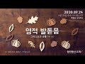 2020.09.24 동탄동산교회 9월 특별새벽기도회 live 전체