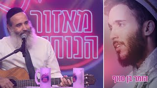 לצאת מאזור הנוחות - עונה 2 - הרב פנגר מארח את בן סנוף