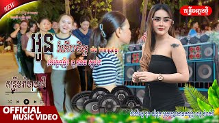 អូនរំភើបចិត្ត - ម៉េង កែវពេជ្ជតា [ ចង្វាក់កន្រ្ទឹមរាំហុយដី ] កែភ្លេងថ្មី៖ ពូ ណឹម ស្គរដៃ Rom perb chet