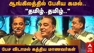 Kamal Haasan Speech | ஆங்கிலத்தில் பேசிய கமல்..”தமிழ்..தமிழ்..” பேச விடாமல் கத்திய மாணவர்கள் | MCC