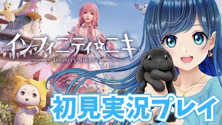 🔴【インフィニティニキ】完全初見🔰実況プレイ！心ときめく癒しのオープンワールドRPG