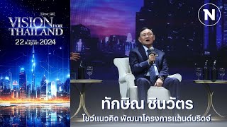 โชว์แนวคิด พัฒนาโครงการแลนด์บริดจ์ |  ทักษิณ ชินวัตร | Vision for Thailand 2024