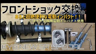 【パジェロミニ H58A 】フロント ショックアブソーバー交換。タイヤ交換用の電動インパクトレンチってとっても便利！！