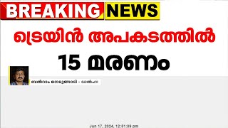 സിലിഗുഡിയിൽ ട്രെയിനുകൾ കൂട്ടിയിടിച്ചുണ്ടായ അപകടം; 15 മരണം; മരിച്ചവരിൽ മൂന്ന് ജീവനക്കാരും