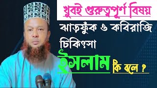 ঝাড়ফুঁক কি কুসংস্কারের অন্তর্ভুক্ত??? ড. আবুল কালাম আজাদ বাশার।। #Shifa#