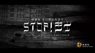 2015臺北藝術節｜曉劇場「夏日微涼夜話3《Stop!巴士》」08.10─08.22