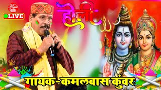 2023 ke holi | Kamalbas Kuwar | Holi New Song 2023 | शिव सती खेले फ़ाग