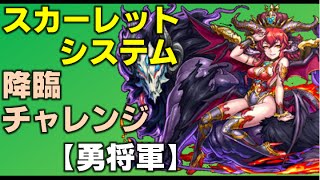 【UGのパズドラ】第8回降臨チャレンジ　勇将軍【趙雲参上！】スカーレットシステム