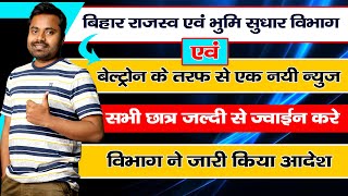 बिहार राजस्व एवं भूमि सुधार विभाग ने जारी किये जॉइनिंग के निर्देश |Beltron के तरफ से आई एक बड़ी न्यूज़