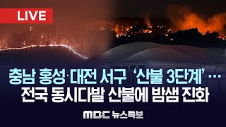 충남 홍성‧대전 서구 ‘산불 3단계’… 전국 동시다발 산불에 밤샘 진화 - [LIVE] MBC 뉴스특보 2023년 04월 02일