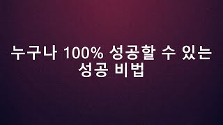 누구나 100% 성공할 수 있는 성공 비법  || 우리의 성장 이야기