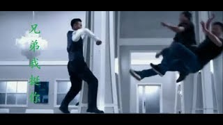 兄弟我挺你(MV) 串 巨星武打精彩 [高清] 片断 Movie Stars Best Fight Scenes (HD) #甄子丹