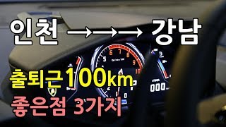 인천에서 강남 왕복 장거리 출퇴근 100km 장점 3가지!