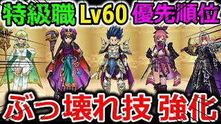 【ドラクエウォーク】間違ってはいけない、特級職Lv60の優先順位！ぶっ壊れスキルが強化されるんだぜ・・！【重要】