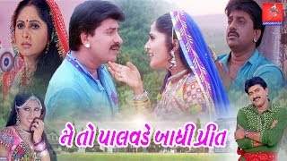 Mein To Palvde Bandhi Preet | Superhit Gujarati Movies | Hiten Kumar, Rajlaxmi, Jayendra Mehta