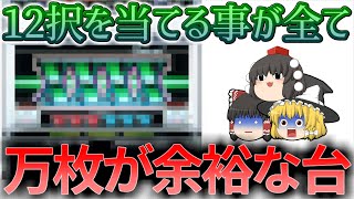 【二度と出ない仕様】設定6ならリアルに万枚が余裕！12択を当てる事が出来れば低設定でも万枚が狙える台について、ゆっくり解説＆ゆっくり実況