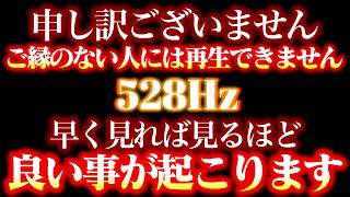 偶然にも見てしまった方、強制的に開運します。今日見れるとあらゆる願望実現が最速化される周波数が入っています。怖くなるくらいの引き寄せ効果 ヒーリング音楽 開運 浄化【幸運引き寄せ音楽 528hz】