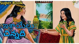 ఇశ్రాయేలు చిన్నది #ISrael Chinnadi # Super Book #