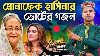 মোনাফেক হাসিনার ভোটের গজল। মোনাফেক হাসিনা পার্ট-6🙆 | Md Ilyas Gojol | Bangla Gojol | New Gojol┇Gojol
