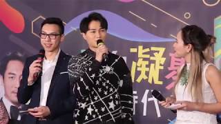 【新聞發布會】2019魅力凝聚新時代 胡鴻鈞訪問 TVB Fairchild Fans Party Hubert Wu Interview