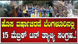 BBMP: ಎಂ.ಜಿ.ರೋಡ್, ಬ್ರಿಗೇಡ್ ರೋಡಲ್ಲಿ ಒಂದೇ ರಾತ್ರಿಗೆ 15 ಮೆಟ್ರಿಕ್ ಟನ್ ಕಸ..! #mgroad #newyear2025 #bbmp