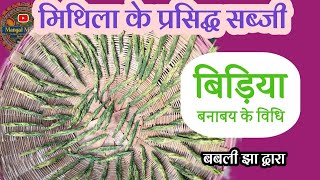 बिड़िया | मिथिला के प्रसिद्ध सब्जी बिड़िया बनाबय के विधि | bidiya preparation DIY #mithila #maithili