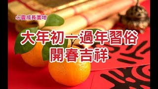 大年初一過年習俗：開春吉祥