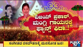 ಚಿಕ್ಕಬಳ್ಳಾಪುರ ಉತ್ಸವ; ಜನ ಫುಲ್ ಖುಷ್..! | Chikkaballapura Utsava | Public TV