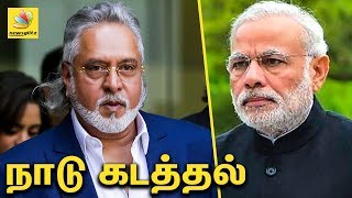 விஜய் மல்லையா நாடு கடத்தல் : UK court orders Vijay Mallya's extradition to India