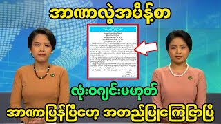 Khit thit channel သတင်းဌာန၏ ၇ရက်နေ့ မနက်၁၀ နာရီ သတင်းထူး တင်ဆက်မှု အစီအစဉ်