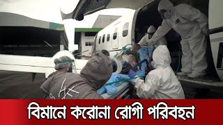 ব্রাজিলে নাজুক স্বাস্থ্যসেবা, বিমানে রাজধানীতে নিতে হচ্ছে করোনা রোগীকে | #Coronavirus