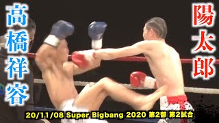 陽太郎 vs 高橋祥容　Super Bigbang2020 第2部 第2試合