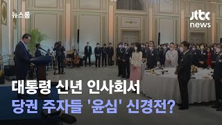 대통령 신년 인사회서 '윤심' 신경전?…민주당은 불참 / JTBC 뉴스룸