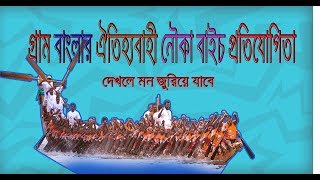 দেখুন কীভাবে Nouka Baich hoi  নৌকা বাইচ  Nabagram  Gopalpur 2017