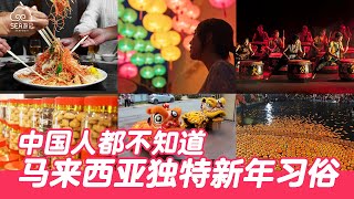中国人都不知道马来西亚独特新年习俗！
