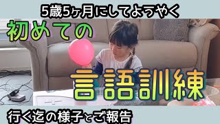 【発達障害児】初めての言語訓練【5歳】♯22