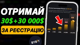 Як отримати крипту та бонуси за реєстрацію на біржі Bybit — Покрокова Інструкція Байбіт