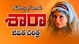 శారా జీవిత చరిత్ర - History Of Sarah - Telugu Christian Message By Pastor Prudhvi Raju, Guntur