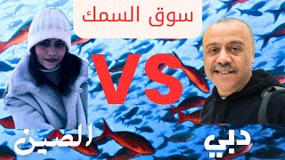 سوق السمك في الصين 🐟* vs *سوق السمك في دبي 🐠جولة في عالم المأكولات البحرية ومقارنة بين الصين ودبي