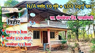 Bungalow for sale in Konkan || कोकणात बंगलो विकणे आहे.