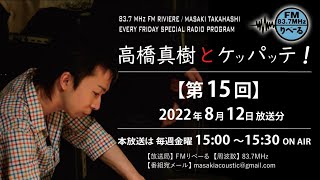 【ラジオ第15回】FMりべーる「高橋真樹とケッパッテ！」2022年8月12日放送分