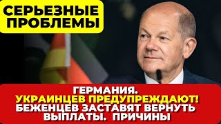 Германия. Украинцам придется вернуть выплаты! Причины. Серьезные проблемы у беженцев в Германии