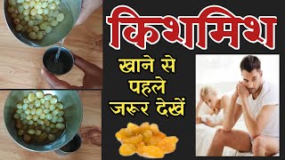 किशमिश के फायदे (Kishmish khane Ke Fayde in Hindi) Raisins Health Benefits