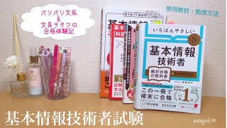 2023年 基本情報技術者試験合格！〜文系・文具ヲタクの合格体験記