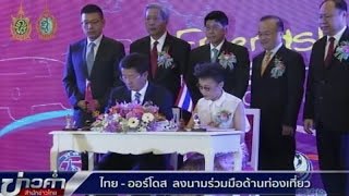 ไทย-ออร์โดส ลงนามร่วมมือด้านท่องเที่ยว