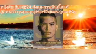 หนังสือเสียงep24.สังคม-การเป็นเนื้อแท้(51ศาสตราวุธสู่จุดสูงสุดของขีวิต)ฌอน บูรณะหิรัญ