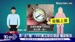 買1送1喔! 7990賣瓦斯防爆器 騙銀髮族