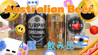 スゴ旨！！オーストラリアのお土産ビール4種飲み比べ！